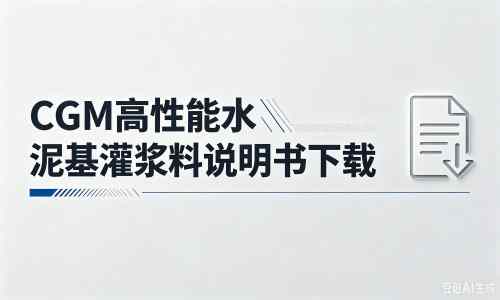 仁怀厂家：CGM高性能水泥基灌浆料说明书PDF（纯白无LOGO）